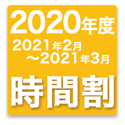 2020年度時間割