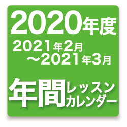 2022年度年間レッスンカレンダー