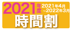 2021年度時間割