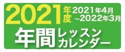 2021年度年間レッスンカレンダー