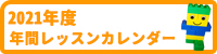 2021年度 年間レッスンカレンダー
