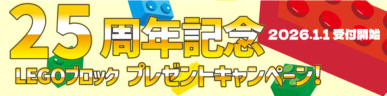 レゴブロック教室 25周年記念キャンペーン