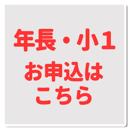 スコーレアソカ夏の短期教室　年長・小学1年生クラス申込