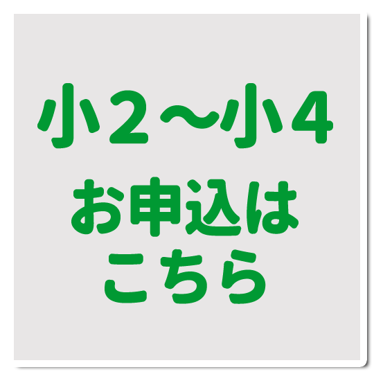 スコーレアソカ夏の短期教室　小学2年生〜小学4年生クラス申込