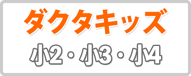 ダクタキッズ申込