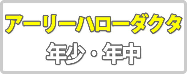 アーリーハローダクタ申込