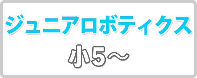 ジュニアロボティクス申込