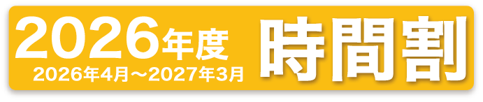 2026年度時間割